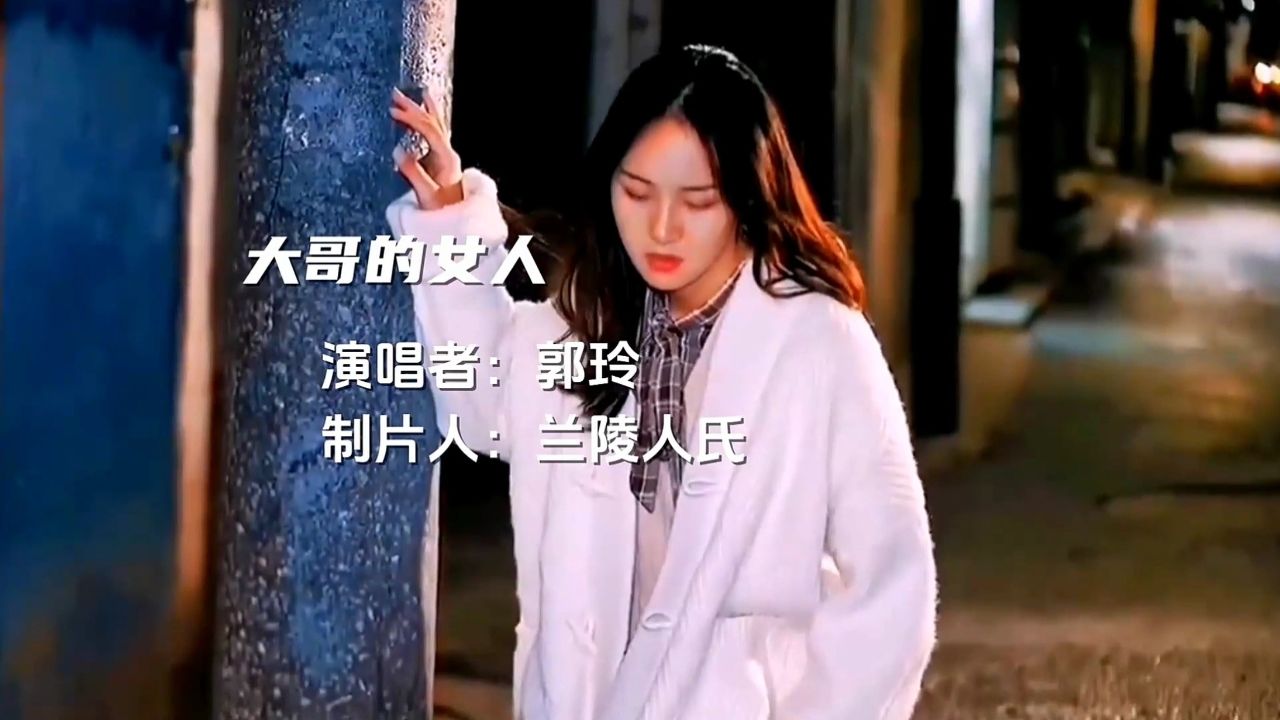 郭玲演唱《大哥的女人》