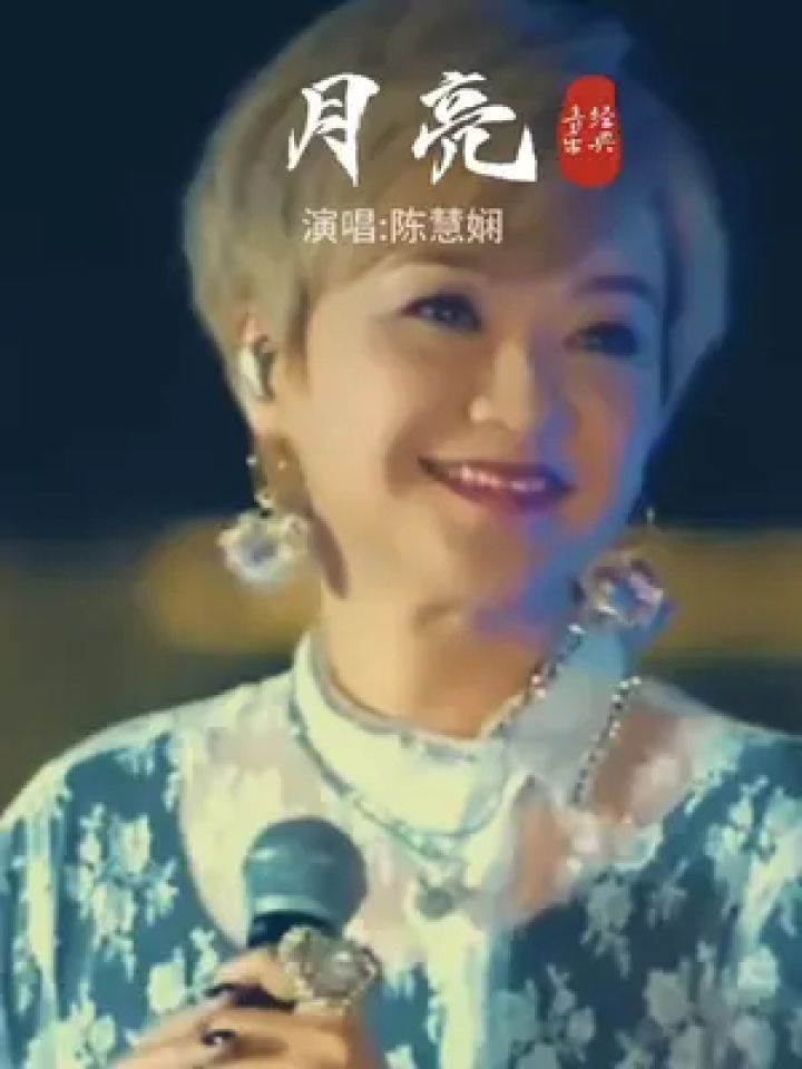 老歌回顾 #粤语经典 #月亮 #陈慧娴 #百听不厌