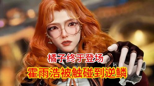斗罗大陆2绝世唐门:橘子登场霍雨浩被触碰到逆鳞_高清1080P在线观看平台_腾讯视频