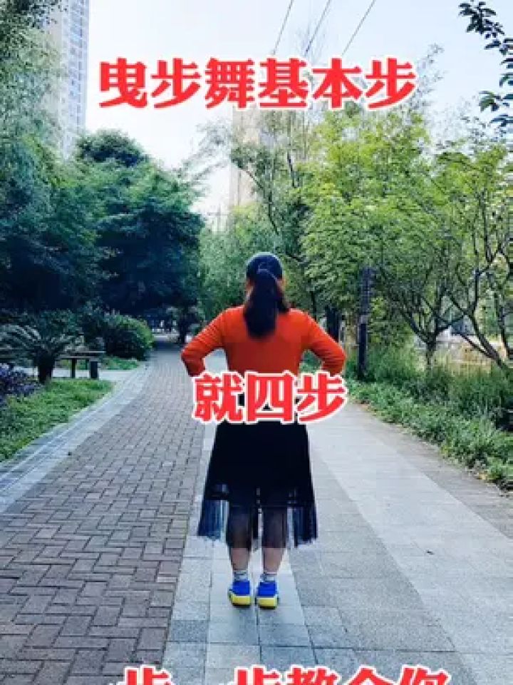 曳步舞基本步#就四步#简单舞蹈一学就会 #新手入门舞蹈教学
