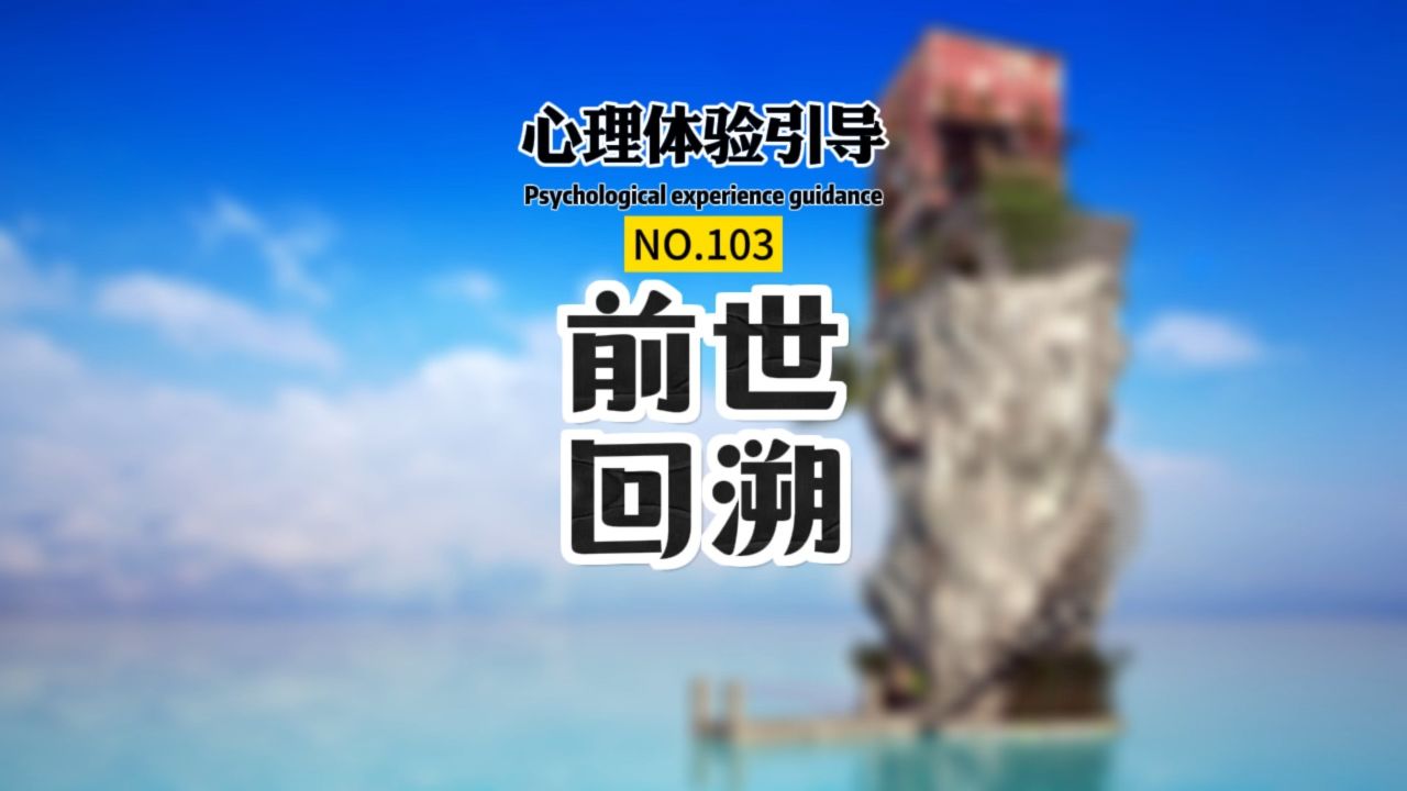 跟随 #陆子催眠 的引导,带你看到你的 #前世今生 . #催眠培训