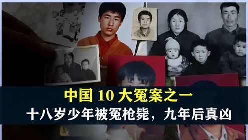 中国10大冤案之一，1996年18岁少年被枪决，9年后真凶现身