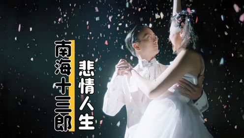 薛五哥面对十三郎直言！戏曲界掀起波澜！《南海十三郎》