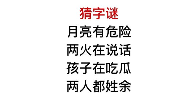 猜字谜,孩子在吃瓜,两人都姓余,是什么字?