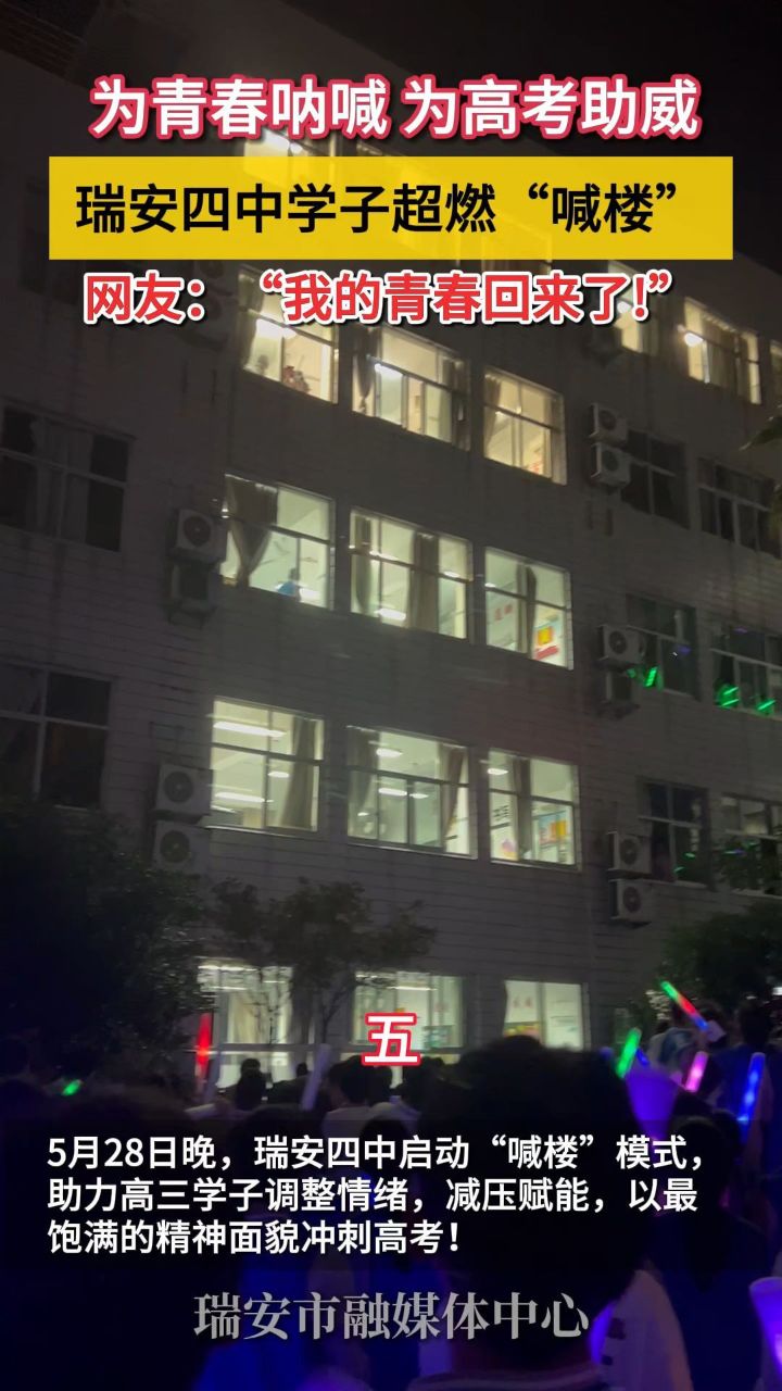 为青春呐喊 为高考助威 瑞安四中学子超燃喊楼