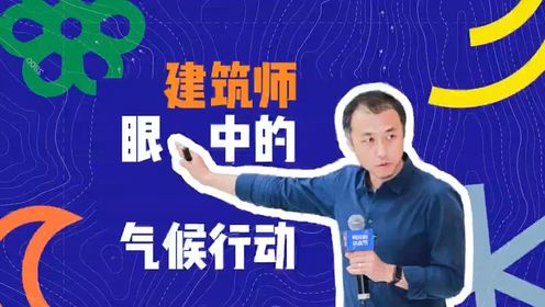 李虎:建筑师严重的气候行动