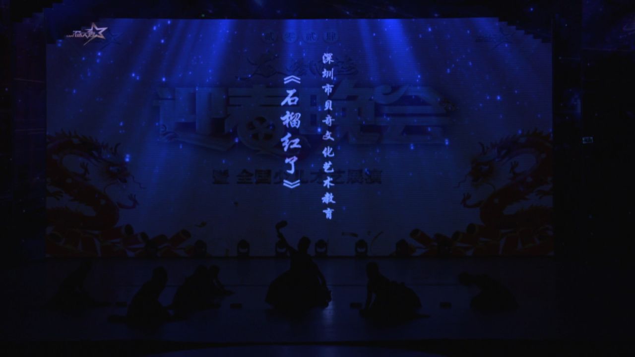 2024年龙腾四海迎春晚会《石榴红了》深圳市贝奇文化艺术教育