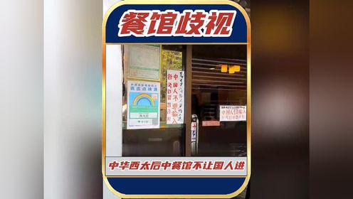 中华中餐馆，却禁止中国人进入！