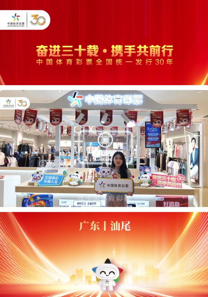 粤彩携手共前行,汕尾祝中国体育彩票统一发行30年生日快乐!