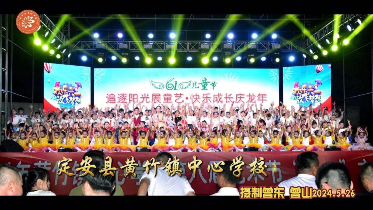 2024定安县黄竹镇中心学校第八届艺术节庆六·一儿童节文艺晚会2