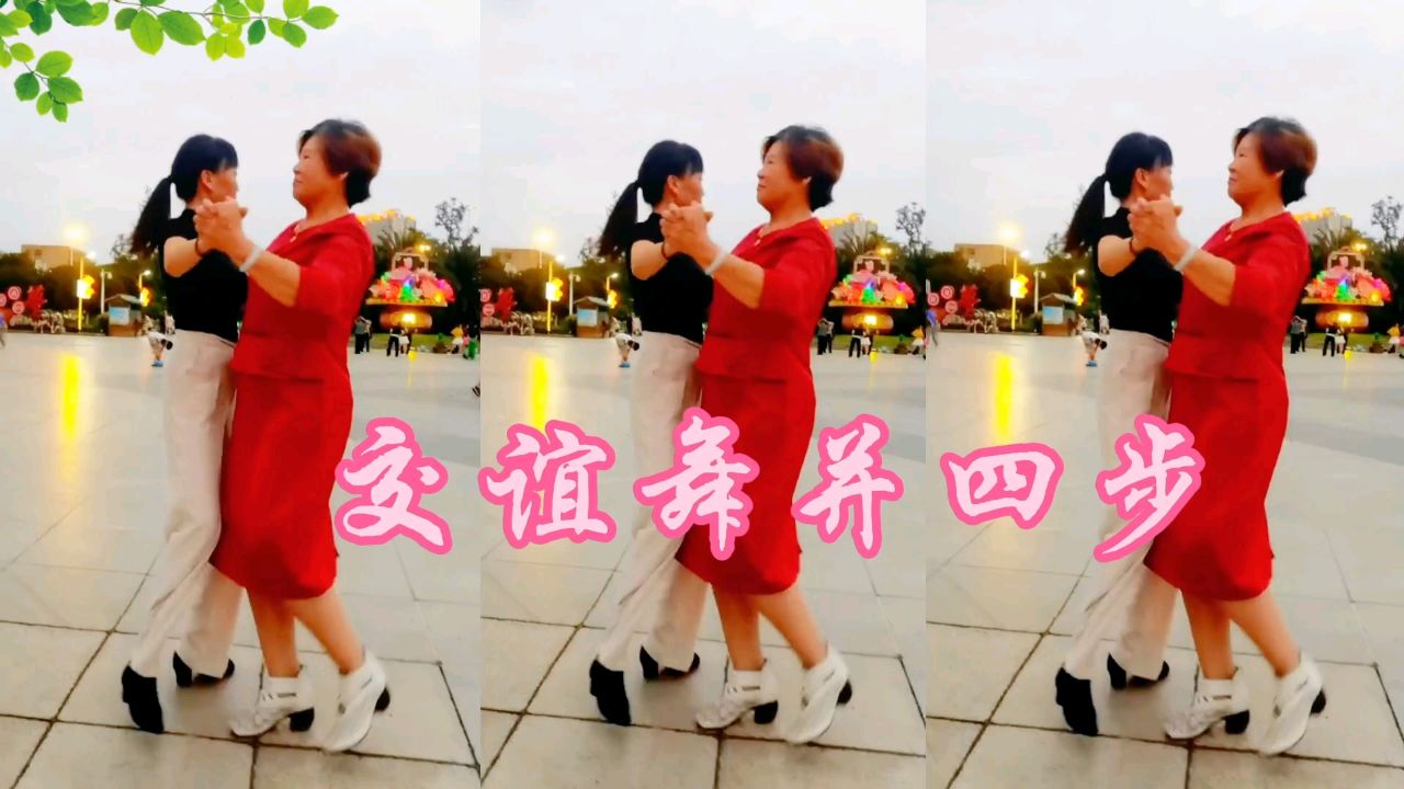 歌伴舞,交谊舞并四步《忘记你的好》