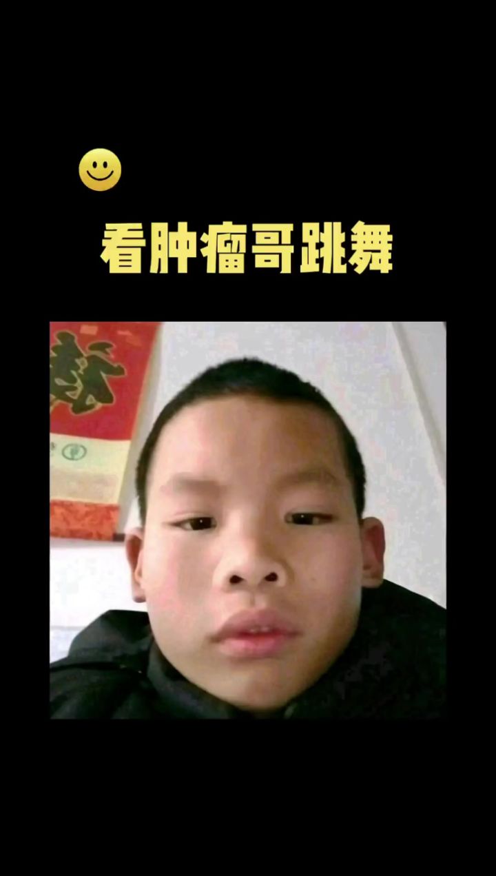 精神小伙天花板了兄弟们,肿瘤哥yyds～还有,肿瘤哥本