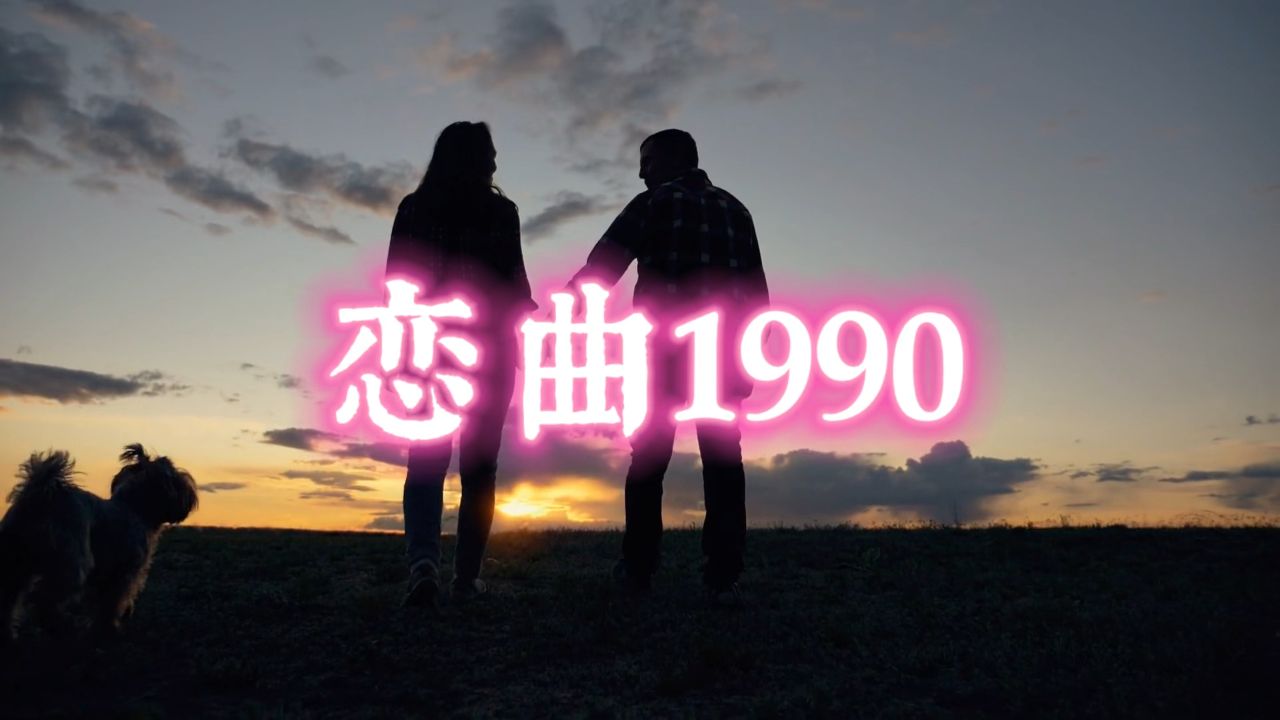 恋曲1990 