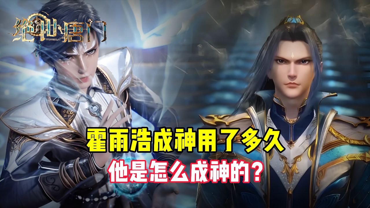 绝世唐门原著:霍雨浩成神用了多长时间?他是怎么成神的?