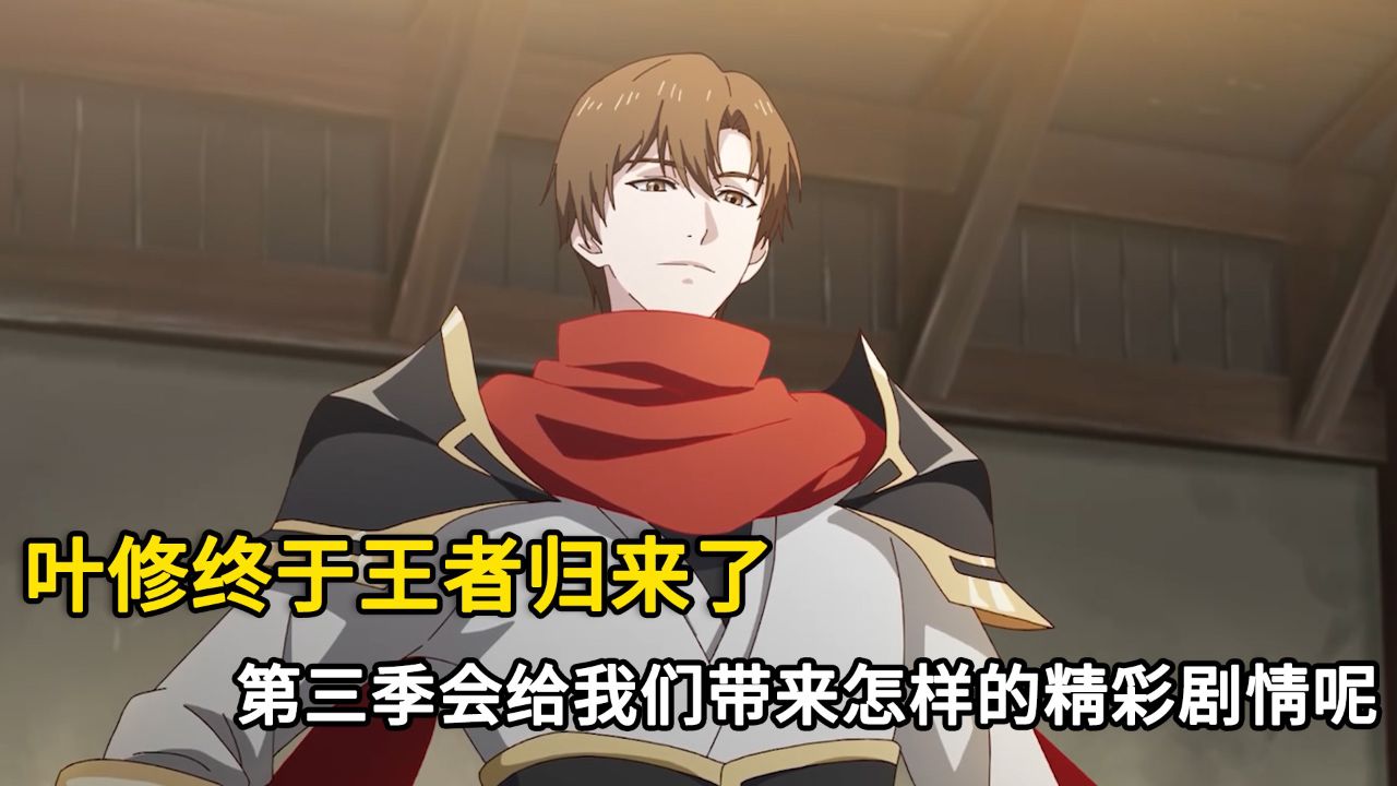 全职高手:叶修终于王者归来了!他在第三季会给我们带来怎样的精彩剧情呢?_高清1080P在线观看平台_腾讯视频