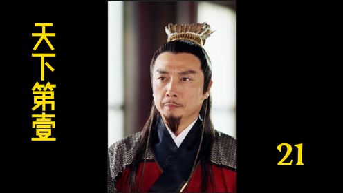 第二十一集|曹正淳vs铁胆神侯,生死之战.