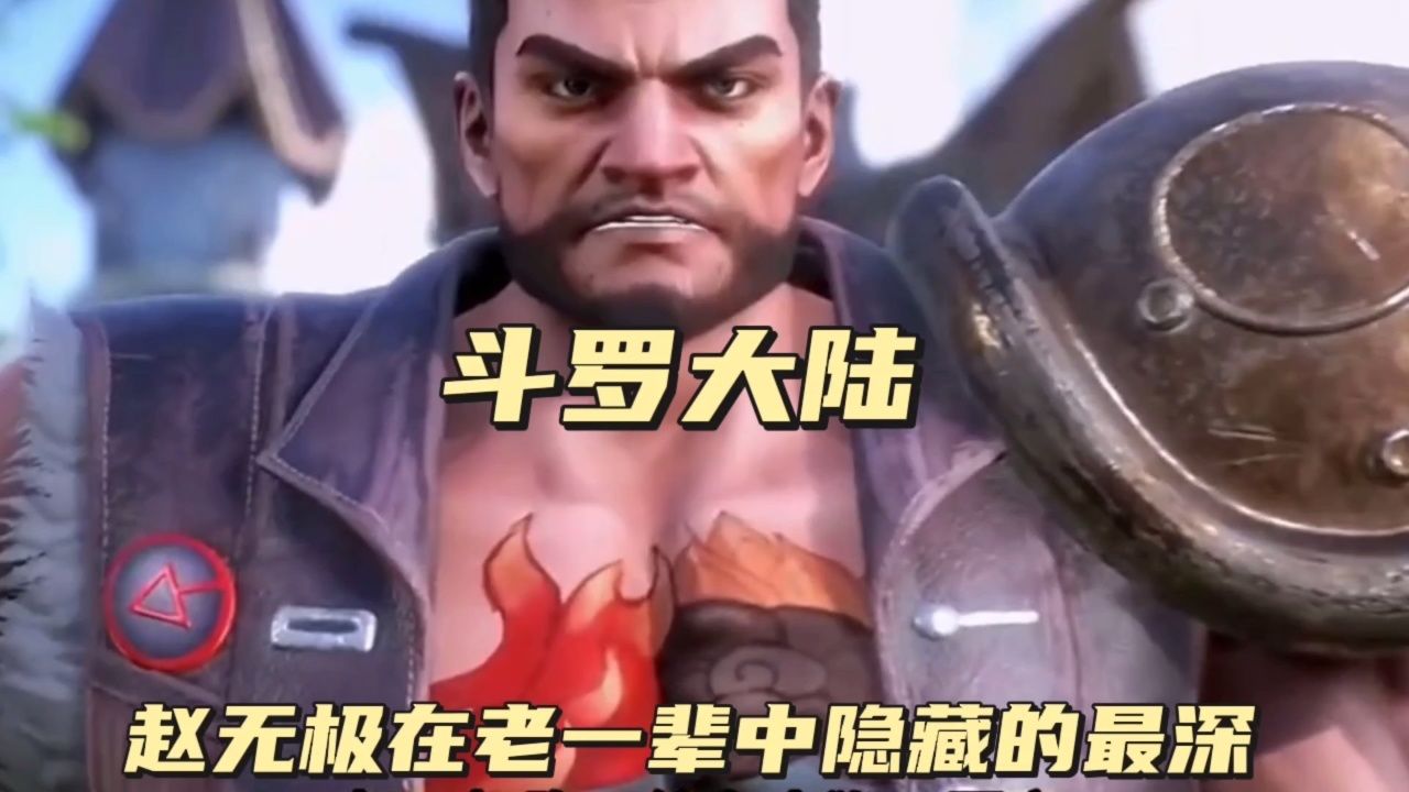 赵无极在老一辈中隐藏的最深