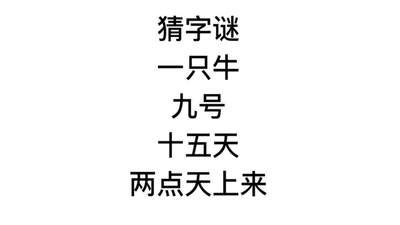 猜字谜,十五天,两点从天上来,说的是什么字?