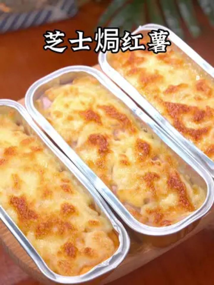 如果你有一个空气炸锅,这个好吃的芝士焗红薯可以试试,绵软细腻的红薯