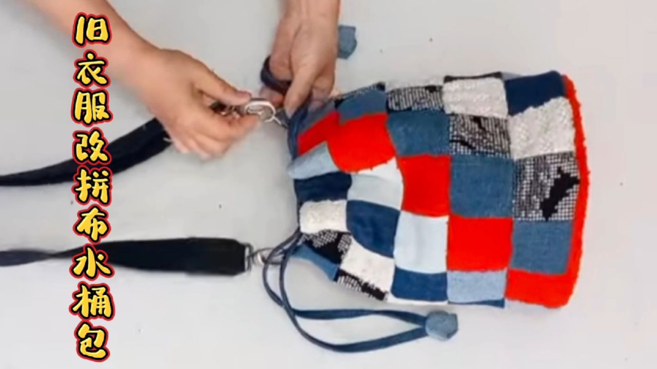 旧衣服别扔?裁剪48个小方块拼接一起做成水桶包,实用又漂亮