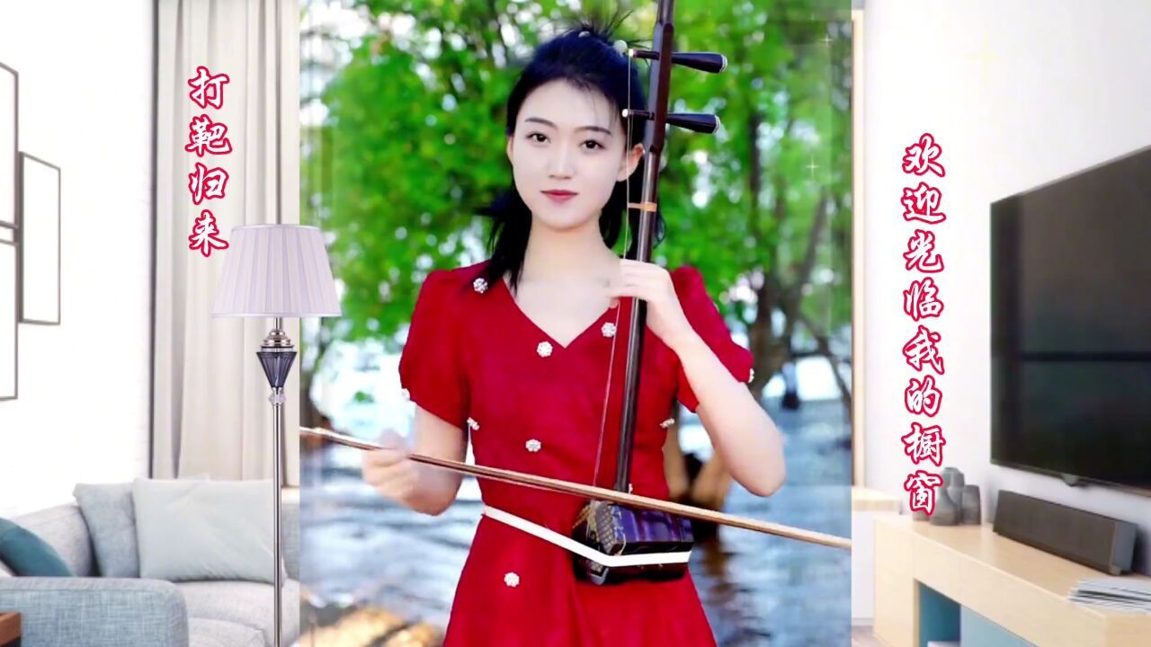 二胡甄儿演奏一曲 打靶归来
