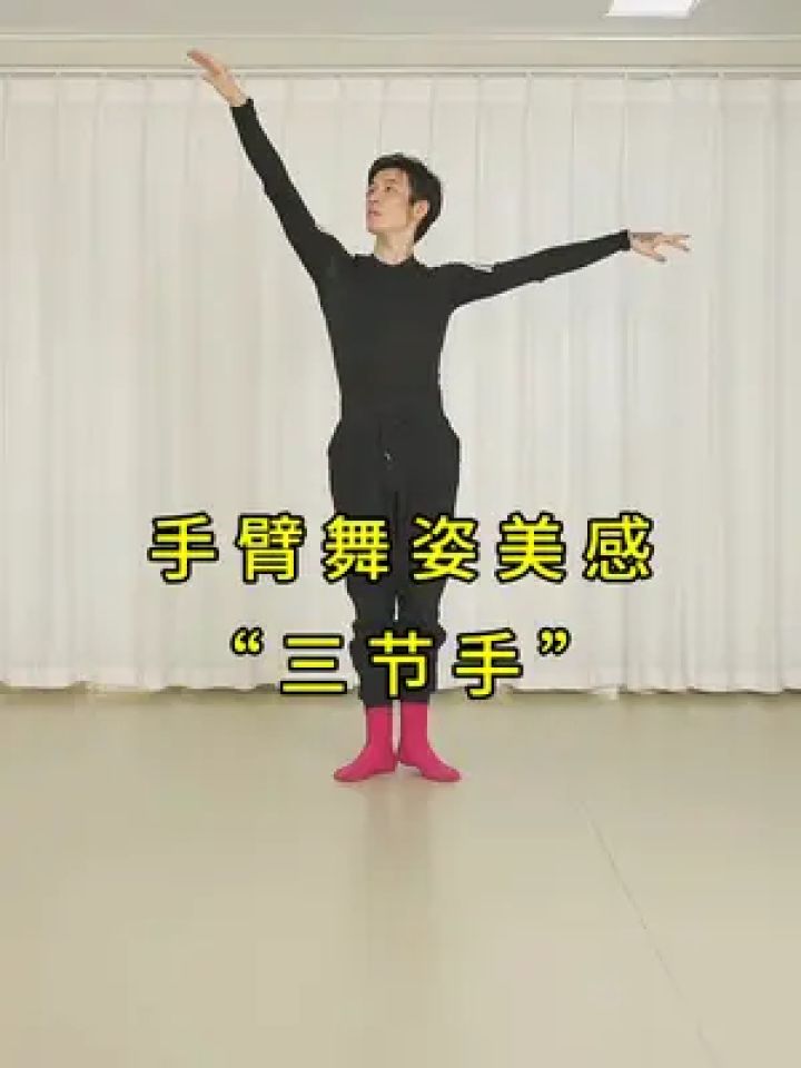 手臂美感提升"三节手" #舞者金老师 #成人零基础学舞蹈#零基础学舞