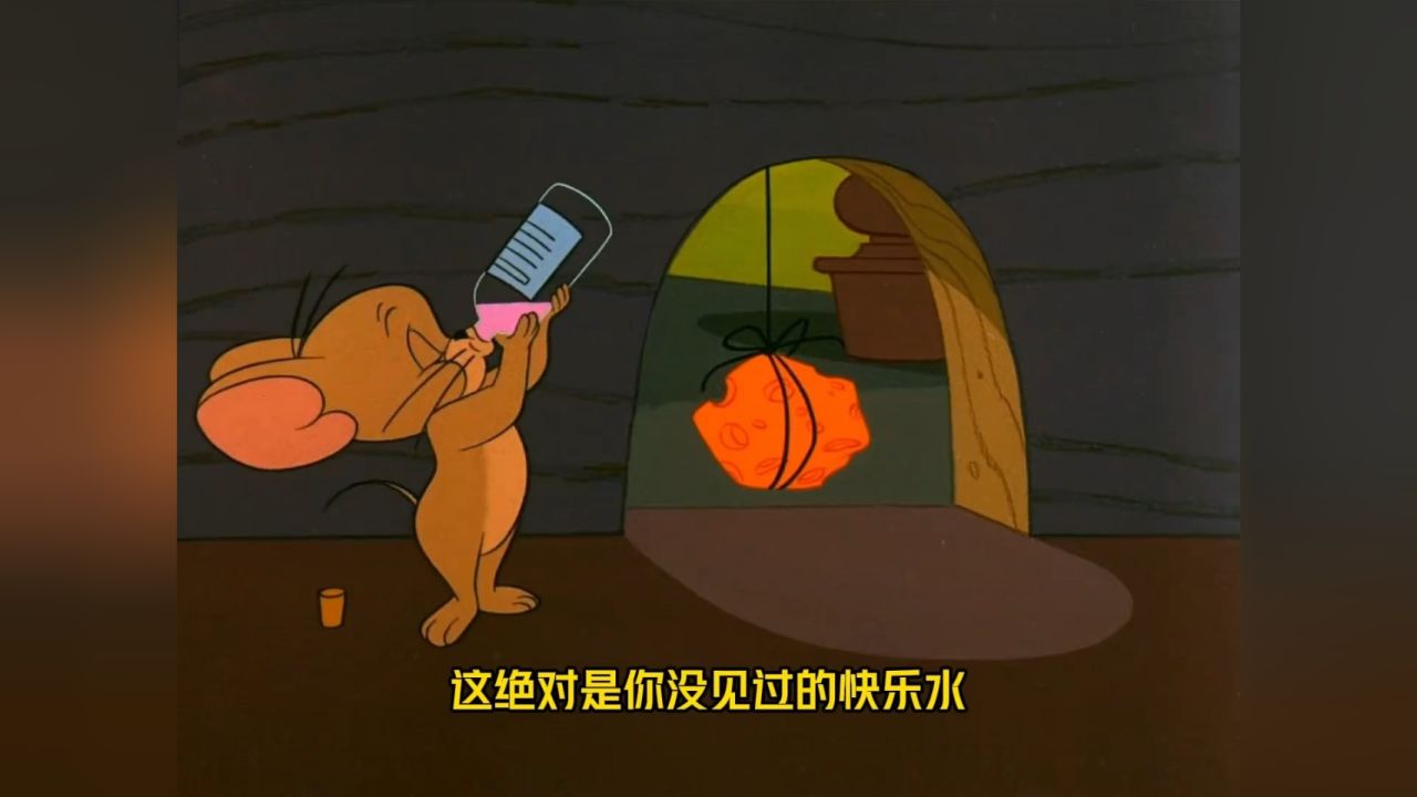 猫和老鼠搞笑配音:杰瑞喝了隐身快乐水会干什么?