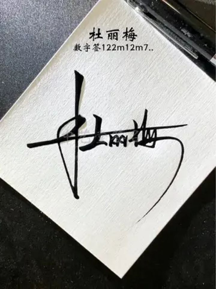 签名设计泇,(第2页)_大山谷图库