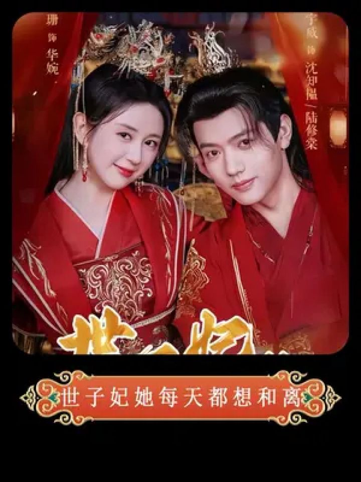 《皇后每天都在想和离》