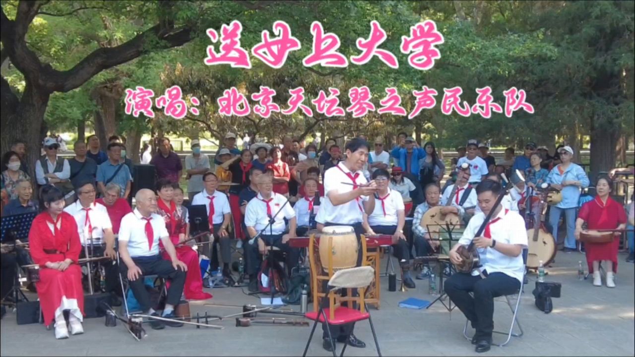 京东大鼓《送女上大学》,北京天坛琴之声民乐队演唱,韵味十足