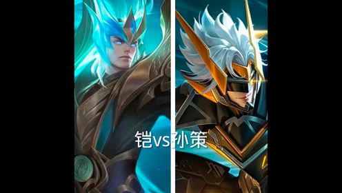 王者荣耀:凯爹vs孙策霸主之争