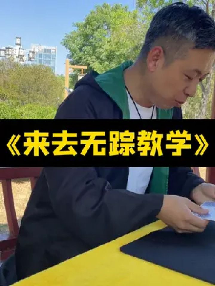 小球来去无踪,你知道原理吗? #魔术 #魔术教学
