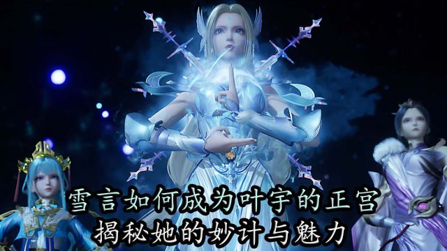 独步逍遥:雪言如何成为叶宇的正宫,揭秘她的妙计与魅力!