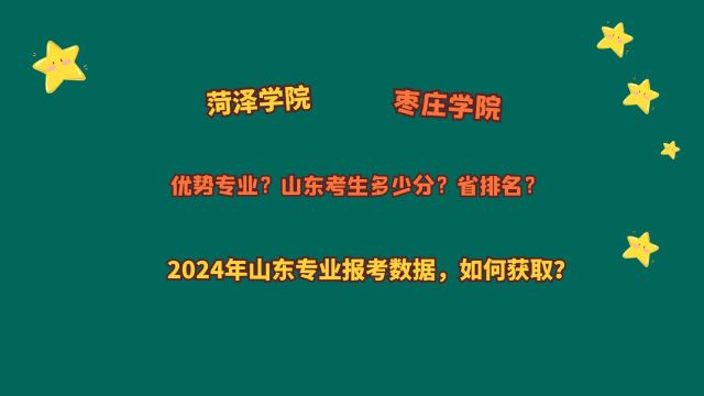 菏泽学院、枣庄学院,山东考生多少分?2024山东专业报考数据