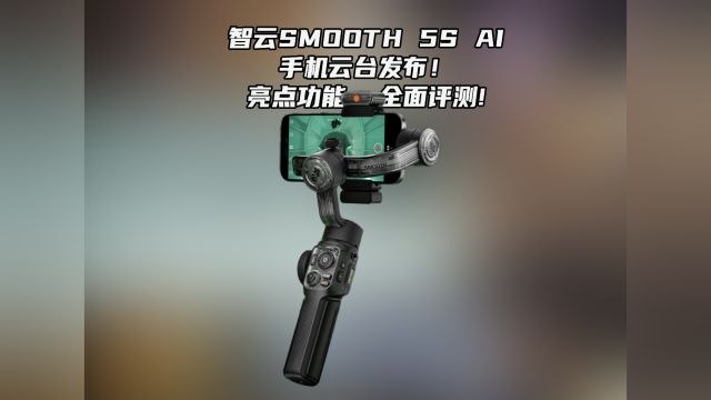 智云SMOOTH 5S AI手机云台发布!亮点功能全面评测!