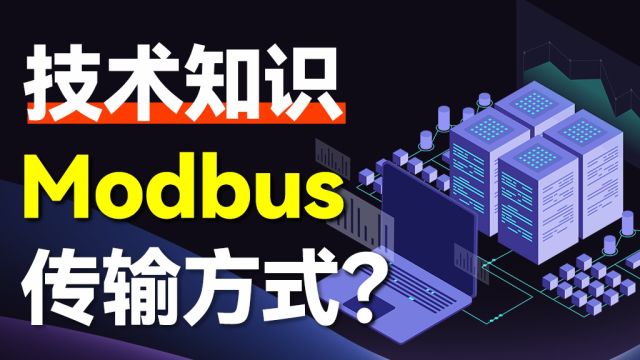 Modbus全解析(3):Modbus协议深度剖析:串行与以太网的较量