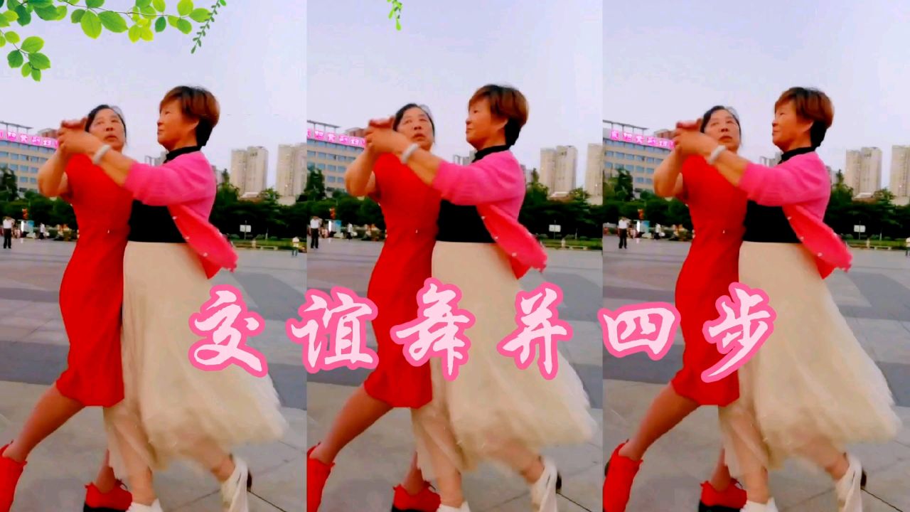歌伴舞,交谊舞并四步《生生世世爱你到老》