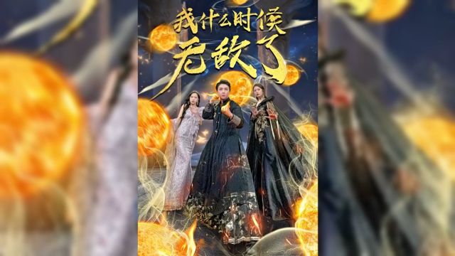 我什么时候无敌了1