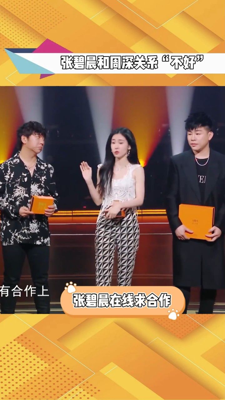 张碧晨和周深关系"不好"