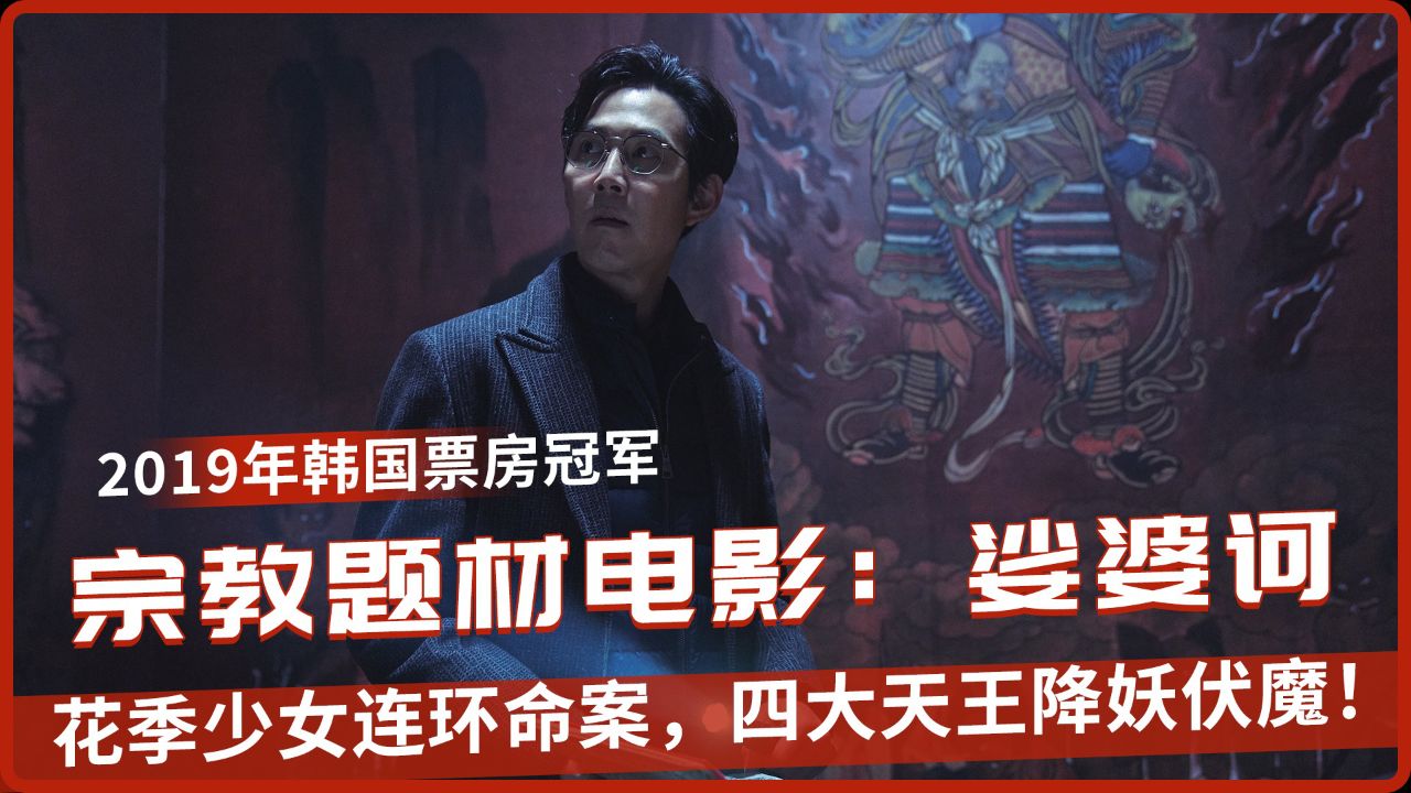 娑婆诃 #电影解说 #韩国电影 #惊悚悬疑