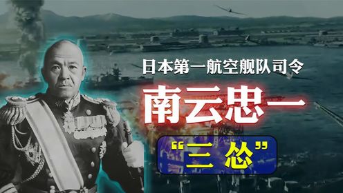二战美国的“日本好友”：南云忠一，放跑两艘航母，丢掉中途岛