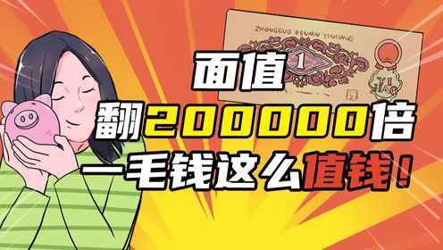 一毛钱别乱花!竟然值这么多钱!_高清1080P在线观看平台_腾讯视频