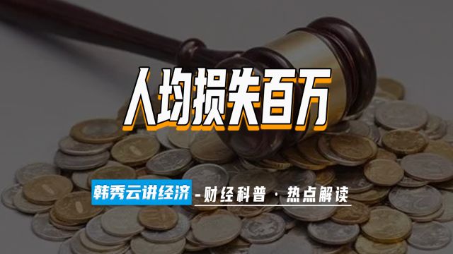 海银爆雷 4万多投资者人均损失百万