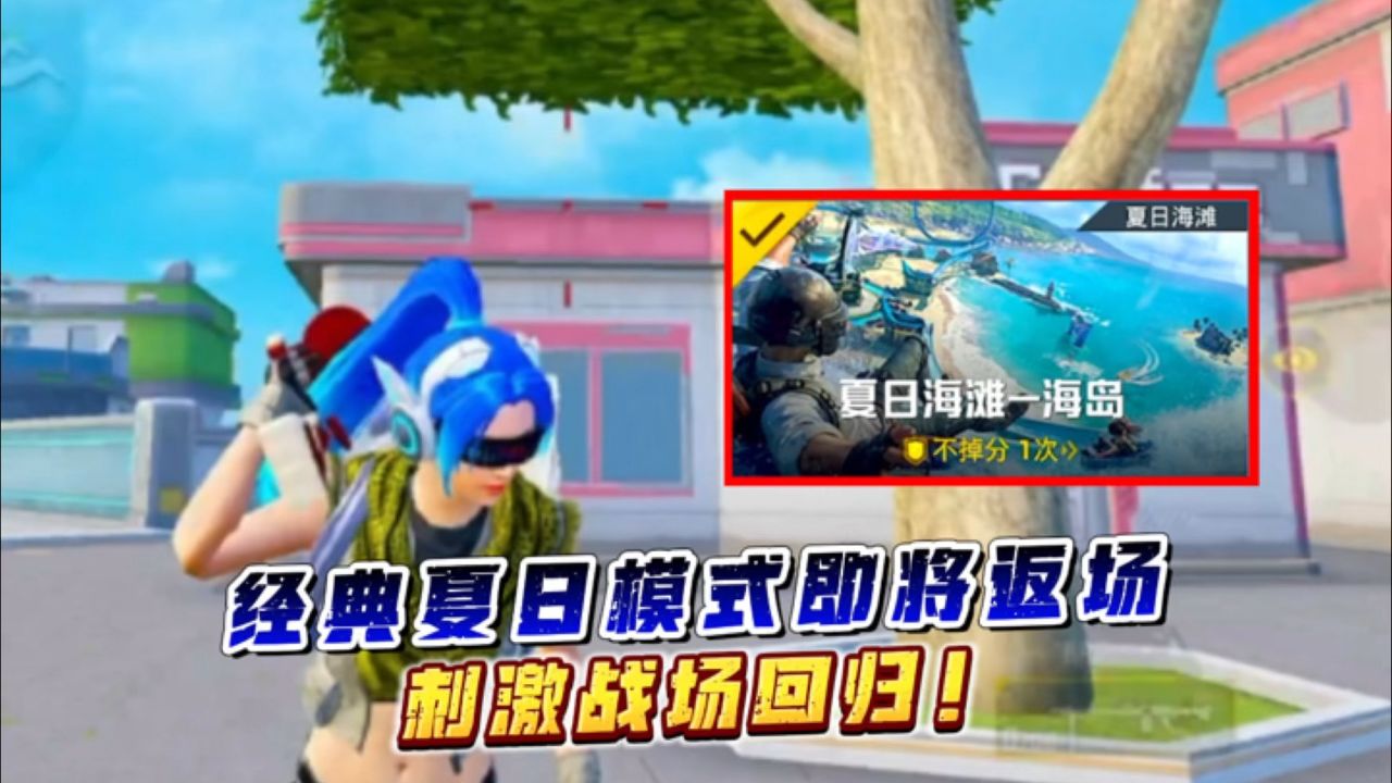 和平精英刺激归来 #和平精英夏日模式