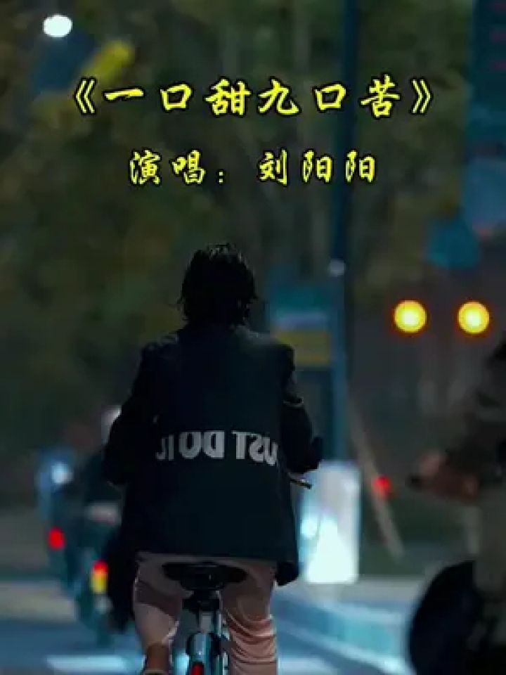 演唱:刘阳阳《一口甜九口苦》