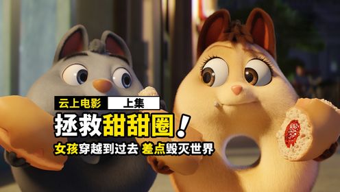 甜甜圈使用时光机,穿越在各个时空,踏上奇幻旅程《上》