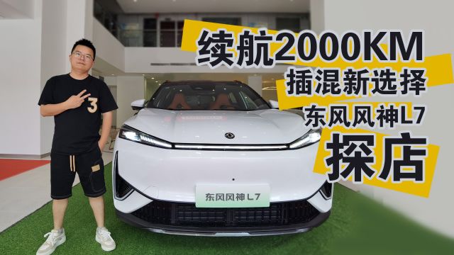 这是要领先比亚迪?续航2000KM,探店东风风神L7,是不是你的菜?