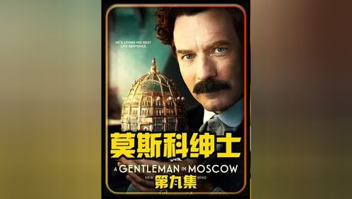 第9集：莫斯科绅士在众人的帮助下成功度过了一次危机#影视解说