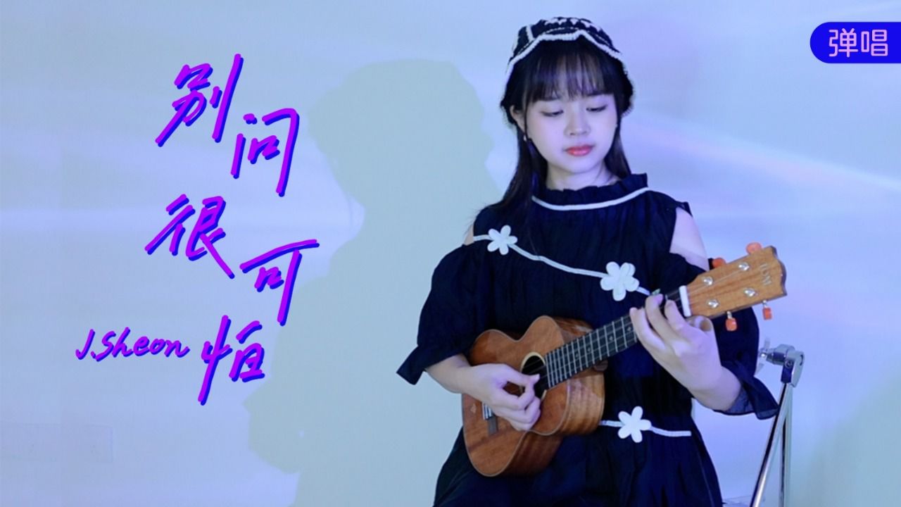 别问很可怕 j.sheon 尤克里里弹唱