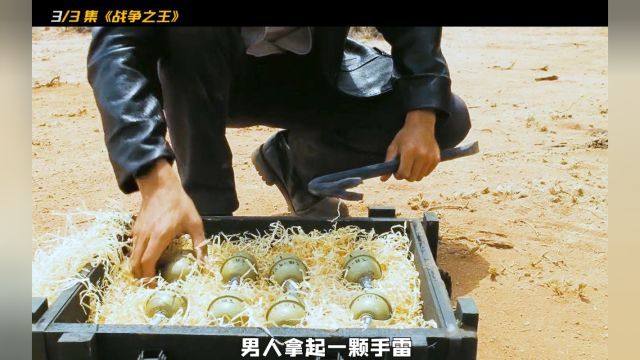 第三集丨男人踏入了军火生意的大门从此开始了贩卖武器